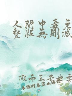 人间中毒免费完整版无删减版150