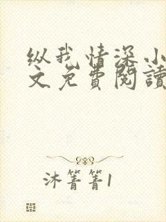 纵我情深小说全文免费阅读