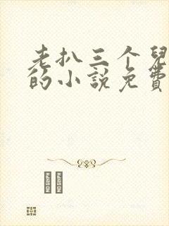 老扒三个儿媳妇的小说免费阅读谁是