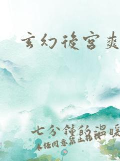 玄幻后宫爽文