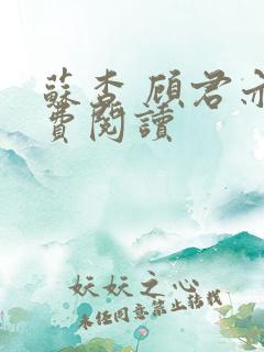 苏杳 顾君亦免费阅读