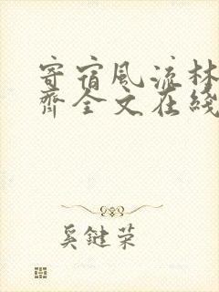寄宿风流林洁秦齐全文在线阅读