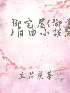 御宅屋(御书屋)自由小说阅读网
