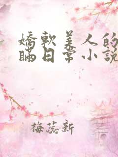 娇软美人的被关瞒日常小说免费阅读