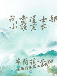 我当道士那些年小说完本