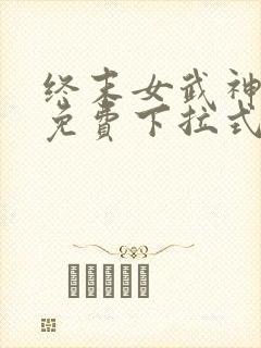 终末女武神漫画免费下拉式