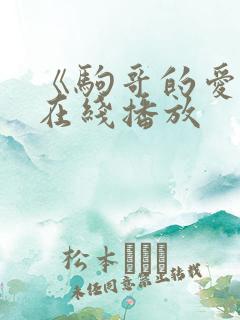 《驹哥的爱情》在线播放