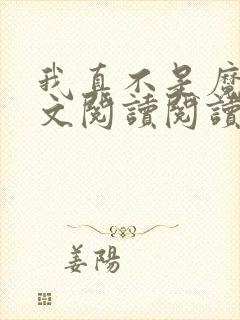 我真不是魔神全文阅读阅读