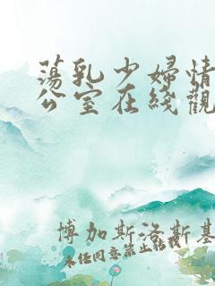 荡乳少妇情欲办公室在线观看