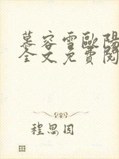 慕容雪欧阳少宸全文免费阅读