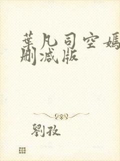 叶凡司空嫣然未删减版