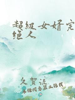 超级女婿完整版绝人