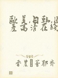 欧美,日韩,国产高清在线观看