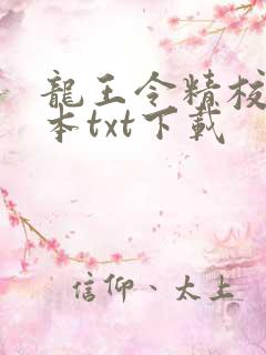 龙王令精校版全本txt下载
