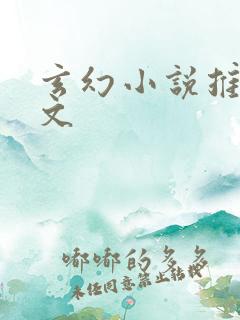玄幻小说推荐爽文