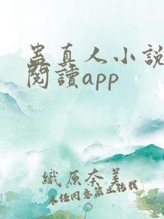 蛊真人小说免费阅读app