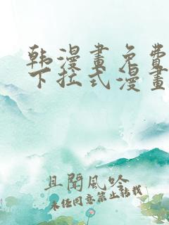韩漫画免费漫画下拉式漫画在线观看