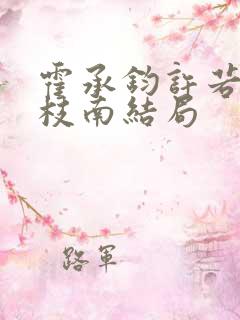 霍承钧许若棠温枝南结局