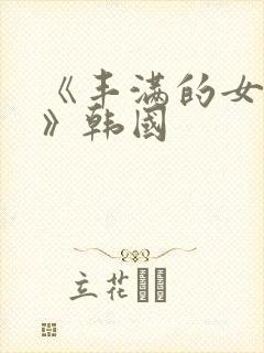 《丰满的女邻居》韩国