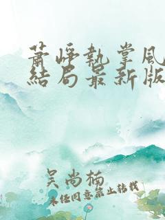萧峥执掌风云大结局最新版