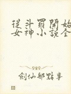 从斗罗开始俘获女神小说全集阅读