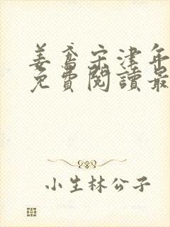 姜鸢宋津年全文免费阅读最新章节更