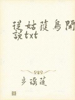 从姑获鸟开始小说txt