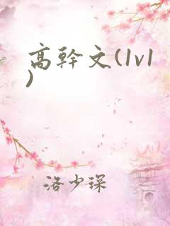 高干文(1v1)