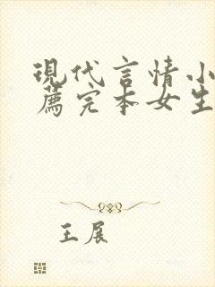 现代言情小说推荐完本女生