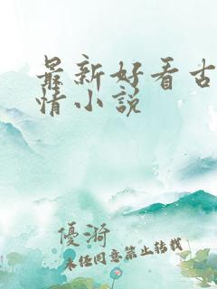 最新好看古代言情小说