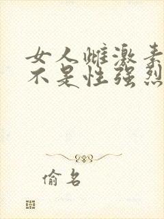 女人雌激素高是不是性强烈
