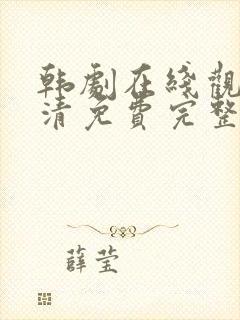 韩剧在线观看高清免费完整版