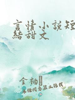 言情小说短篇完结甜文