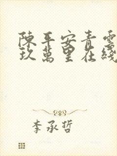陈平安青云直上玖万里在线全文阅读