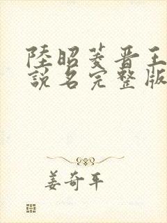 陆昭菱晋王的小说名完整版
