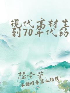 现代高材生穿越到70年代的小说