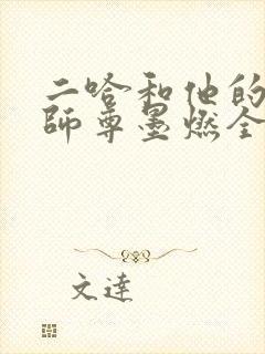 二哈和他的白猫师尊墨燃全本
