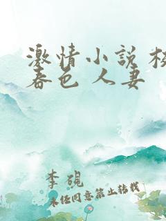 激情小说 校园春色 人妻