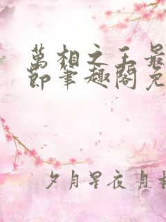 万相之王最新章节笔趣阁免费阅读无弹窗
