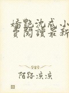 娇艳沈成小说免费阅读最新章节更新时间