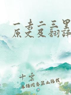 一去二三里古诗原文及翻译