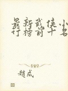 最新武侠小说排行榜前十名