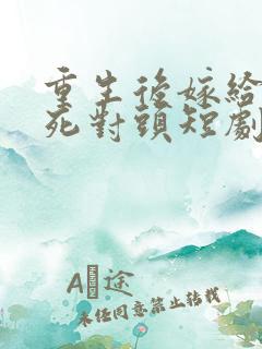 重生后嫁给渣男死对头短剧