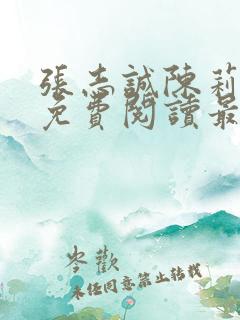 张志诚陈莉全文免费阅读最新章节