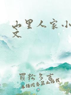 山里人家小说全文