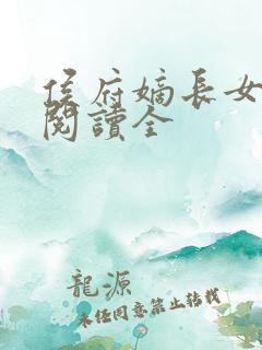 侯府嫡长女免费阅读全