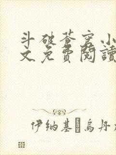 斗破苍穹小说全文免费阅读正版