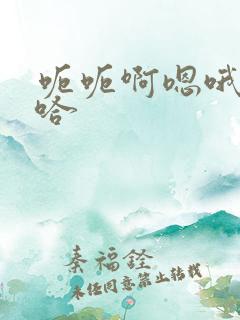 呃呃啊嗯哦嗯啊哈