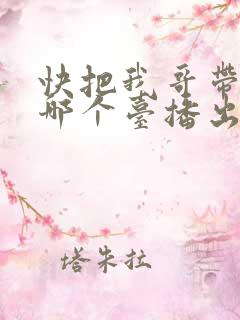 快把我哥带走在哪个台播出