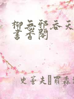柳无邪吞天神鼎书香阁
